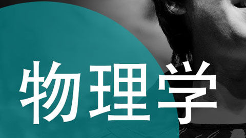 物理學：知識峰巔